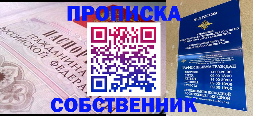 прописка от собственника в Калмыкии